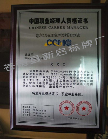 職業(yè)經(jīng)理人授權(quán)牌制作