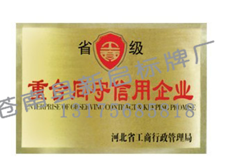 重合同守信用銅牌