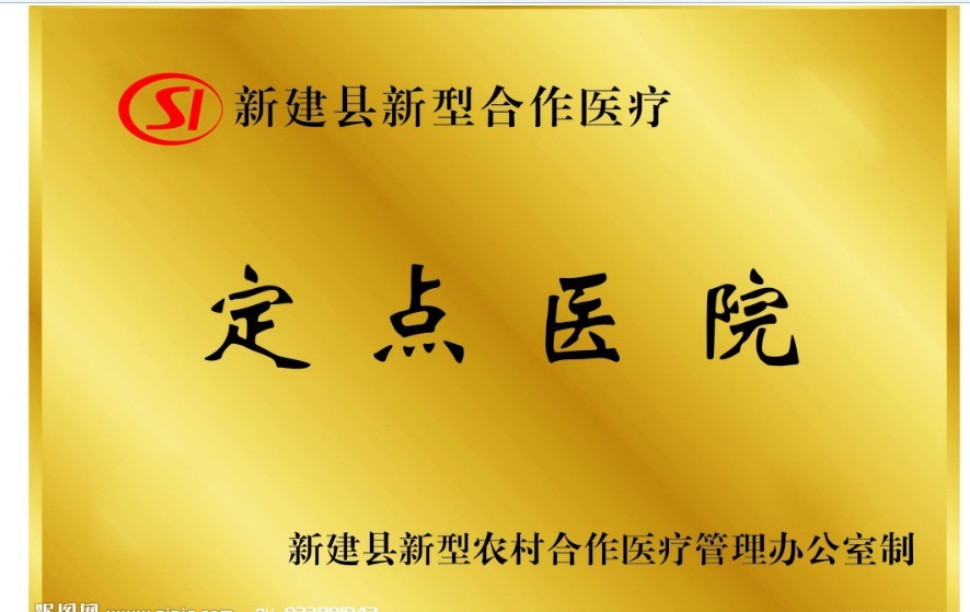 新農(nóng)合定點(diǎn)醫(yī)院?jiǎn)挝汇~牌